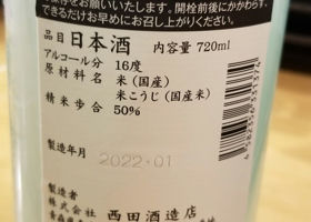 田酒 チェックイン 2