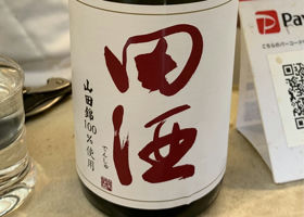 田酒 チェックイン 1