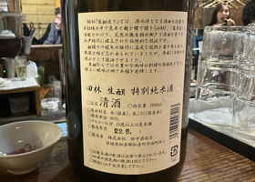 田林　特別純米　生酛 チェックイン 2