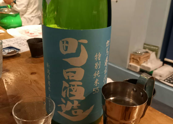 町田酒造 チェックイン 1