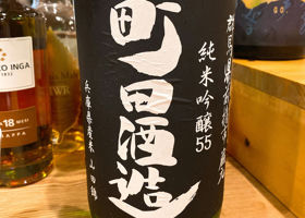 町田酒造 チェックイン 1