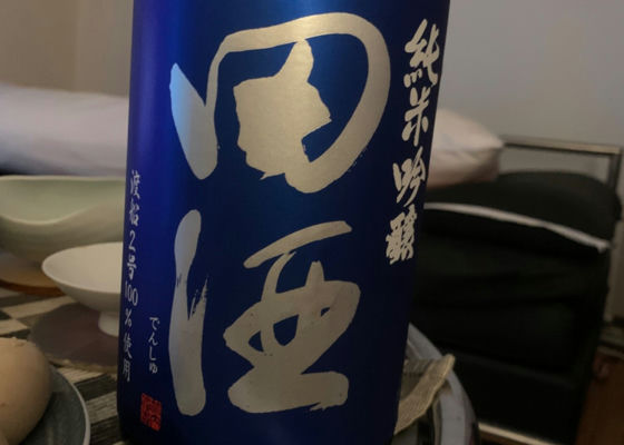 田酒