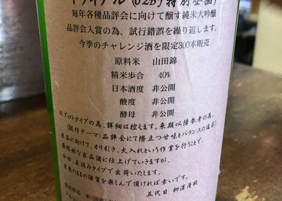 柳澤酒造　トライアル