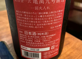 亀萬九号酵母 チェックイン 2