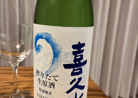 喜久水　搾りたて生原酒