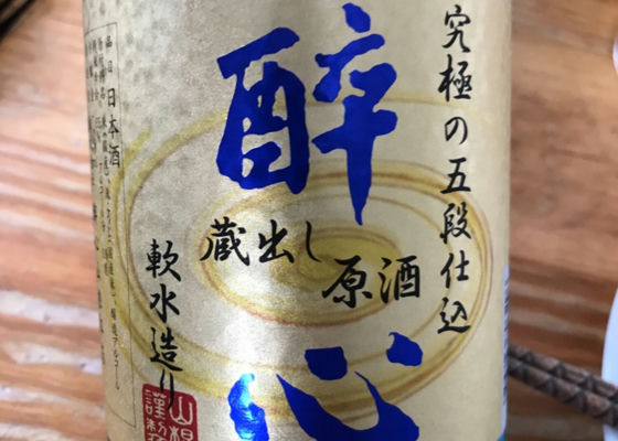 酔心