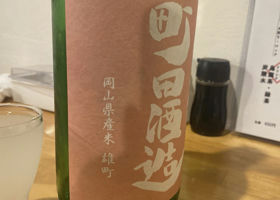 町田酒造 チェックイン 2