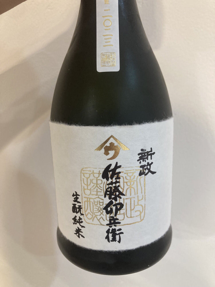 佐藤卯兵衛（さとううへえ）みんなの感想 - 新政酒造の日本酒 | さけのわ