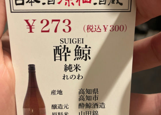 酔鯨　れのわ チェックイン 1