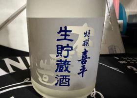 喜平 チェックイン 2