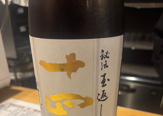 十四代 チェックイン 1