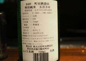 町田酒造 チェックイン 2