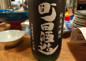 町田酒造 签到 1