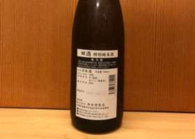 田酒 チェックイン 2