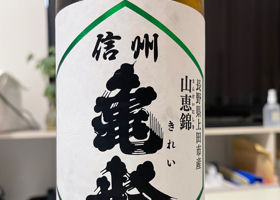 信州亀齢 チェックイン 1
