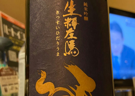 生粋左馬