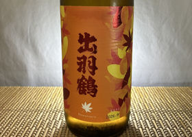 出羽鶴 チェックイン 1