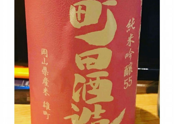 町田酒造