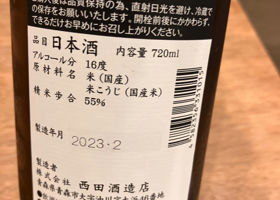 田酒 チェックイン 2