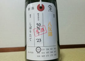 荷札酒　八反錦　純米大吟醸　生酒 Check-in 1