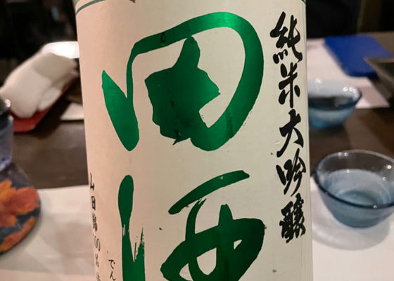 田酒 チェックイン 1