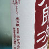 米百俵のラベルと瓶 3