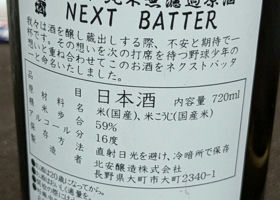 NEXT BATTER 純米無濾過原酒 チェックイン 1