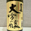 井筒長 2