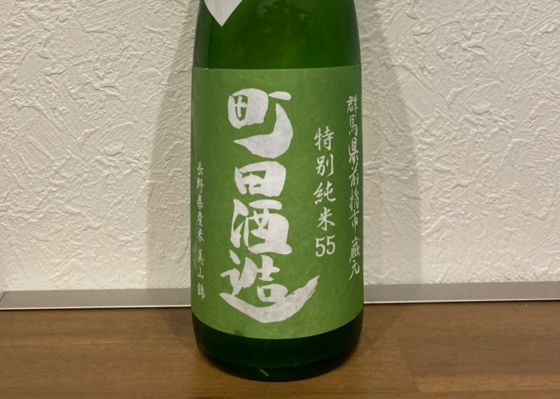町田酒造