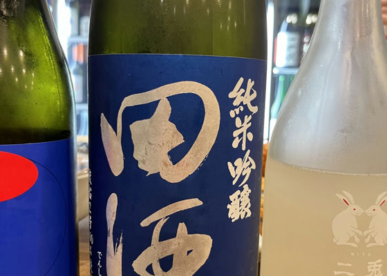 田酒 チェックイン 1