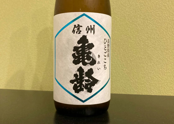 信州亀齢