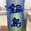 鍋島のラベルと瓶 1