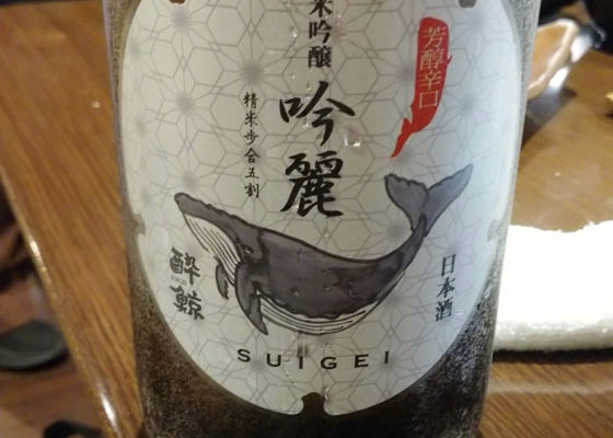 酔鯨