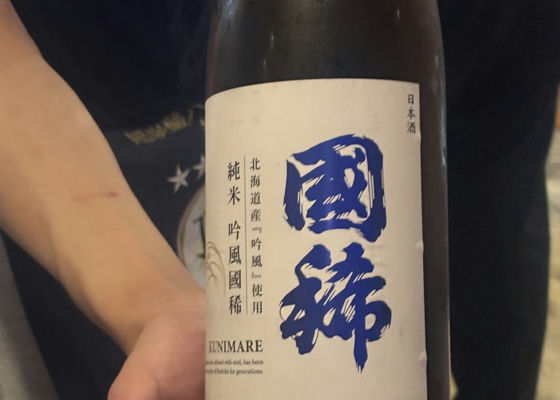國稀（くにまれ）國稀酒造 北海道 | さけのわ
