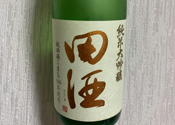 田酒 チェックイン 1