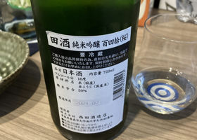 田酒 チェックイン 2