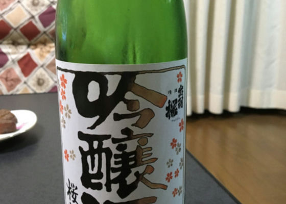 桜花吟醸酒 チェックイン 1