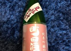 町田酒造 チェックイン 1