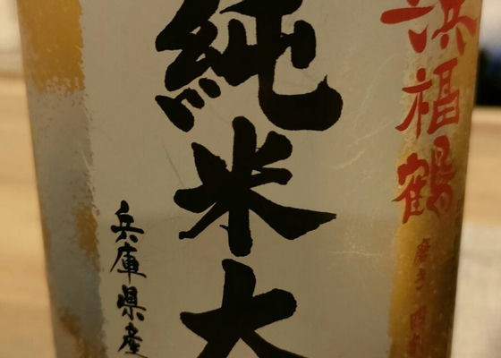 浜福鶴