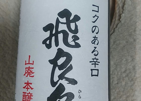 飛良泉
