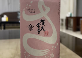 賀茂金秀のラベルと瓶 1