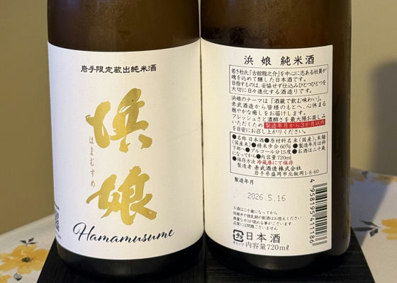 浜娘（はまむすめ）みんなの感想 - 赤武酒造の日本酒 | さけのわ