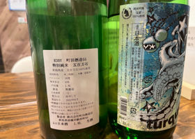 町田酒造 チェックイン 2