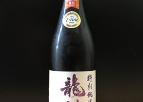 龍神のラベルと瓶 3