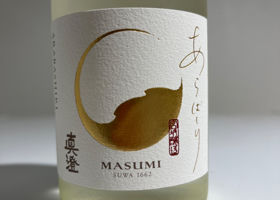 真澄のラベルと瓶 3