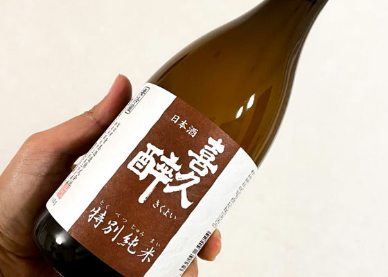 喜久酔 チェックイン 1