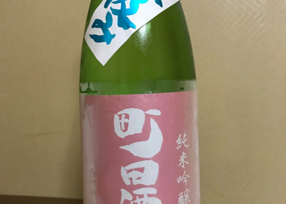 町田酒造