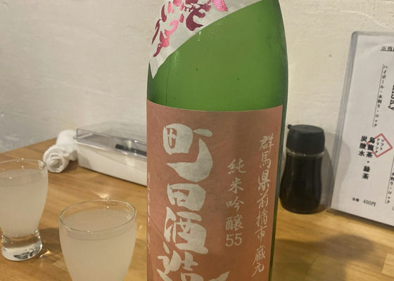 町田酒造 チェックイン 1