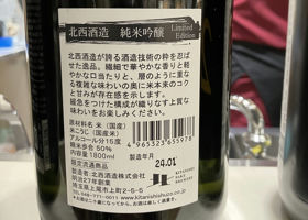 北西酒造 純米吟醸 Limited Edition チェックイン 2