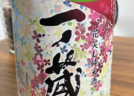 花笑む純米酒 チェックイン 1